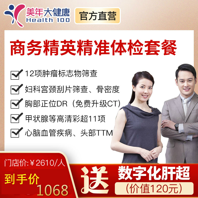 【美年大健康】商务精英2007体检套餐12项高发肿瘤筛查、彩超、胸部CT肺癌精准筛查，重要脏器功能检测