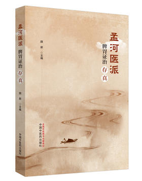 孟河医派脾胃证治存真【颜新】