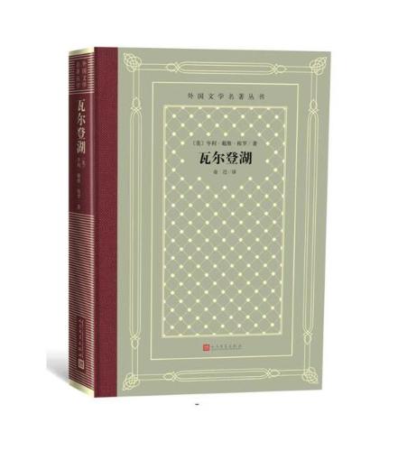 瓦尔登湖（外国文学名著丛书 怀旧网格本） 商品图0