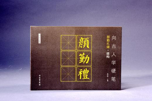 向古人学硬笔：颜勤礼碑•结构 商品图0