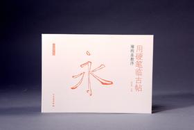 用硬笔临古帖•雁塔圣教序