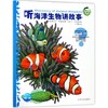 听海洋生物讲故事(NEW)/动物王国大探秘(第1辑) 商品缩略图0