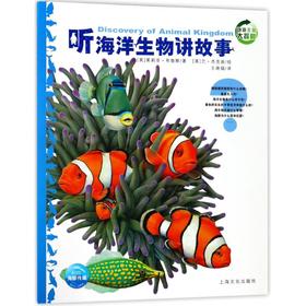 听海洋生物讲故事(NEW)/动物王国大探秘(第1辑)