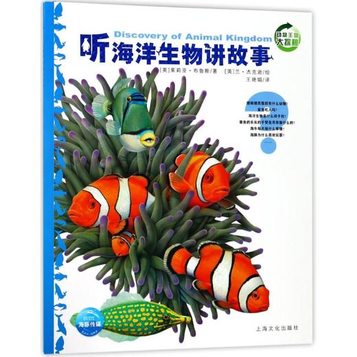 听海洋生物讲故事(NEW)/动物王国大探秘(第1辑) 商品图0