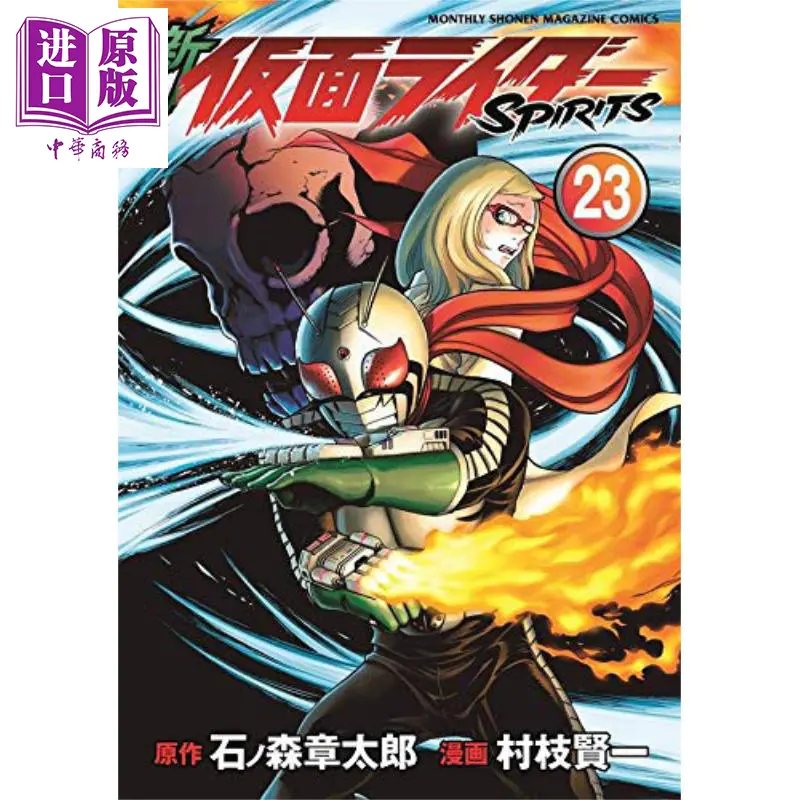 中商原版 新假面骑士spirits 23 日文原版新仮面ライダーspirits 23 Kcデラックス村枝贤一石森章太郎