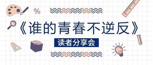杨杉老师《谁的青春不逆反》教育手记分享会 商品图0