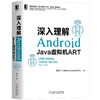 深入理解ANDROID:JAVA虚拟机ART 商品缩略图0
