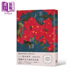 【中商原版】家守绮谭 繁体中文十周年纪念版  港台原版 梨木香步 木马文化