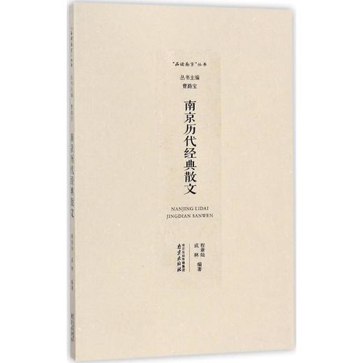 南京历代经典散文 商品图0