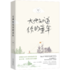 大地知道你的童年 商品缩略图3