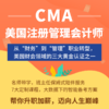 会计学堂CMA视频网课题库新纲 中文全科美国注册管理会计师 商品缩略图0