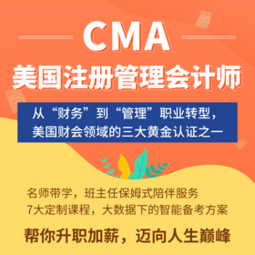 会计学堂CMA视频网课题库新纲 中文全科美国注册管理会计师