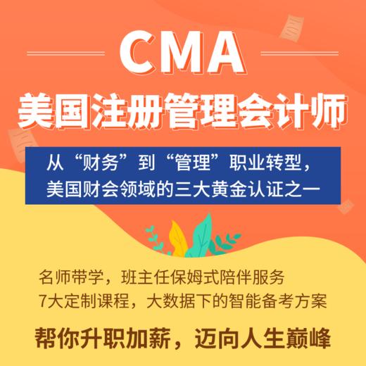 会计学堂CMA视频网课题库新纲 中文全科美国注册管理会计师 商品图0