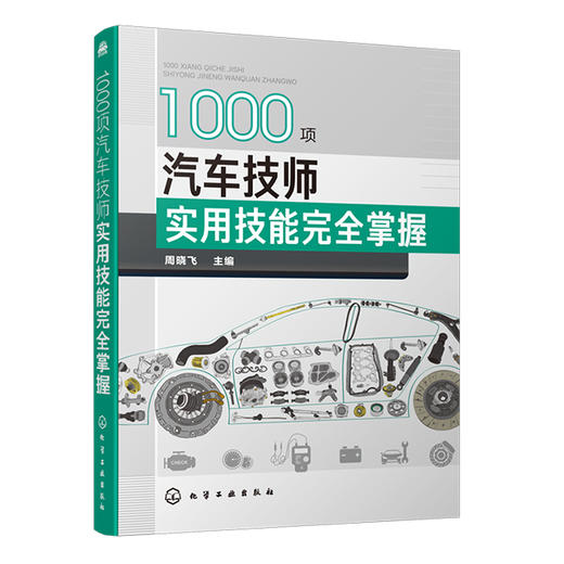1000项汽车技师实用技能wan全掌握 商品图0