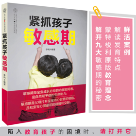 《紧抓孩子敏感期》了解0~6 岁孩子的成长过程 分析孩子内心的早教经典 解除育儿焦虑书 捕捉孩子的敏感期 亲子家教 家教方法推荐书籍