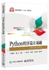 Python程序设计基础 商品缩略图0