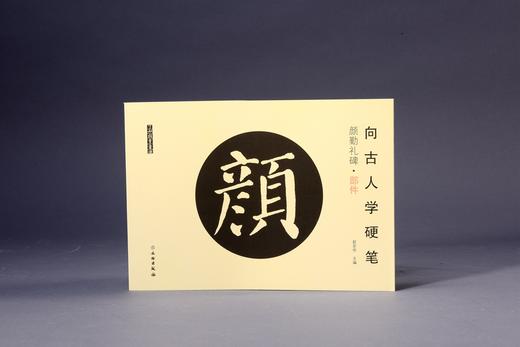 向古人学硬笔：颜勤礼碑•部件 商品图0