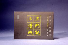 向古人学硬笔：三门记与三清殿记•结构