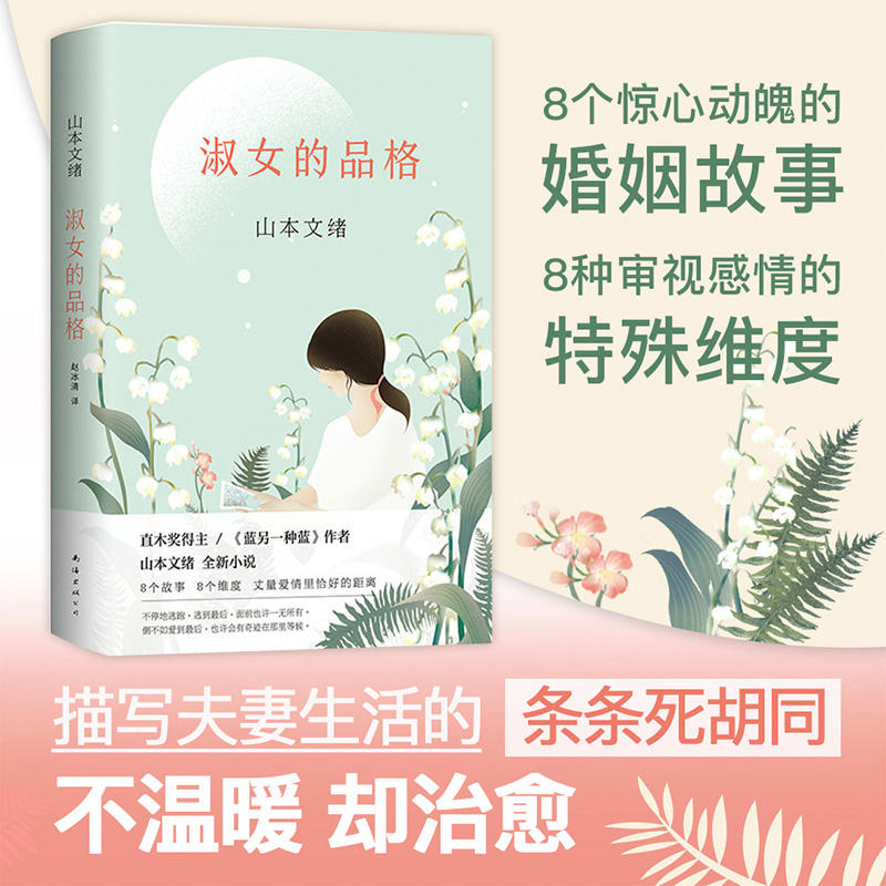 山本文绪:淑女的品格