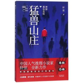 神探慕容思炫.猛兽山庄