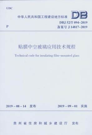 DBJ52/T094-2019贴膜中空玻璃应用技术规程 商品图1