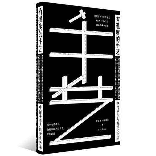 有温度的手艺 中国手作人的世代传承 周卫平，曹诚博 著 根据中国十佳纪录片《大匠之梦》改编 手艺民间艺术民族文化工匠精神纪录片传承书籍 商品图0