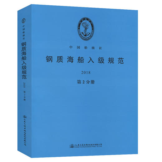 钢质海船入级规范2018（第2分册) 商品图0