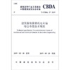 建筑装饰装修机电末端综合布置技术规程(T\\CBDA27-2019) 商品缩略图0