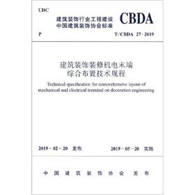 建筑装饰装修机电末端综合布置技术规程(T\\CBDA27-2019)