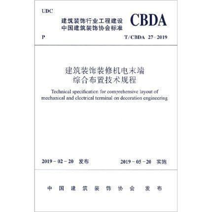 建筑装饰装修机电末端综合布置技术规程(T\\CBDA27-2019) 商品图0