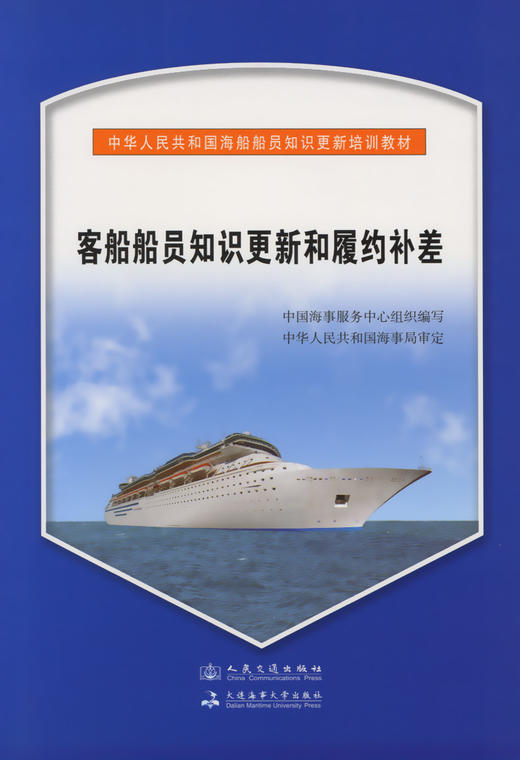客船船员知识更新和履约补差{海船船员知识更新培训教材} 商品图2