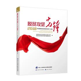 脱贫攻坚先锋——2018年全国脱贫攻坚奖获奖先进个人事迹