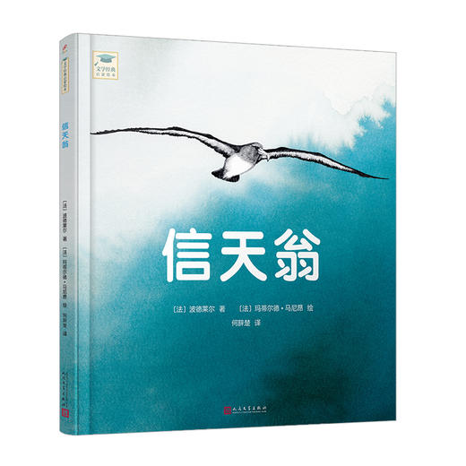 信天翁（文学经典启蒙绘本）孩子的第一本文学大师之作，精选殿堂级译本3000269 商品图0