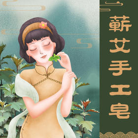 新丨蕲艾手工皂 深层洁净 持久控油 滋润保湿