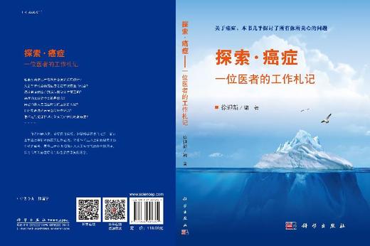 【官方】探索·癌症——一位医者的工作札记/徐迎新 商品图3