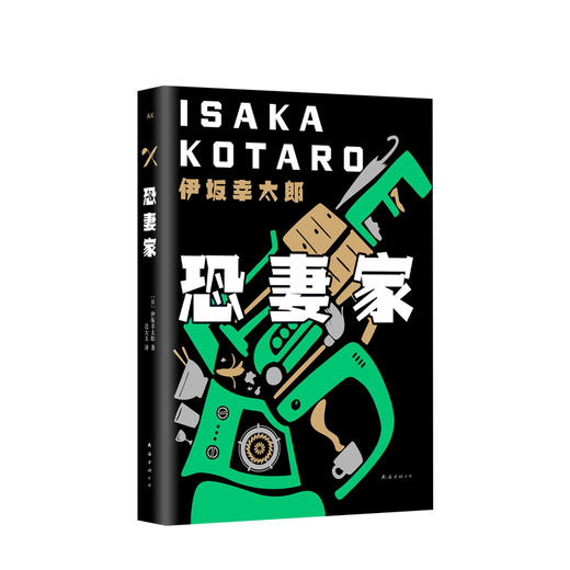 恐妻家 伊坂幸太郎著 惊心动魄且充满温情日本经典畅销幽默风趣悬疑惊悚小说 金色梦乡摩登时代死神的作者 商品图1
