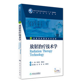 放射治疗技术学