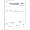 T/CBDA 13-2018轨道交通车站装饰装修施工技术规程 商品缩略图0