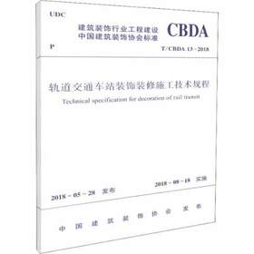 T/CBDA 13-2018轨道交通车站装饰装修施工技术规程