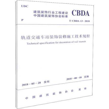 T/CBDA 13-2018轨道交通车站装饰装修施工技术规程 商品图0