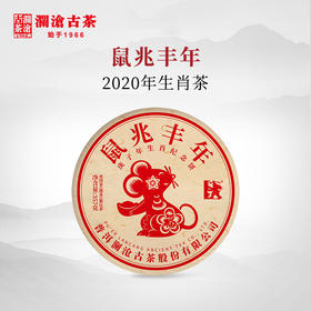 【老茶开仓专享】澜沧古茶2020年生肖茶鼠兆丰年普洱茶熟茶熟普云南七子饼茶叶357g（拍7片发一提）