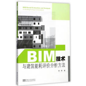 BIM技术与建筑能耗评价分析方法