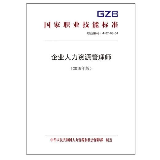 企业人力资源管理师国家职业技能标准（2019年版） 商品图1