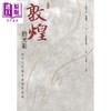 预售 【中商原版】敦煌的光彩 池田大作与常书鸿对谈录 修订版 港台原版 香港三联书店 商品缩略图0