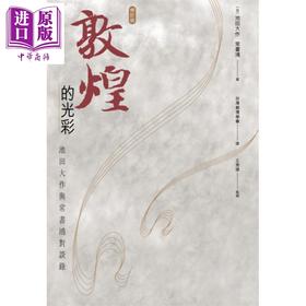 预售 【中商原版】敦煌的光彩 池田大作与常书鸿对谈录 修订版 港台原版 香港三联书店