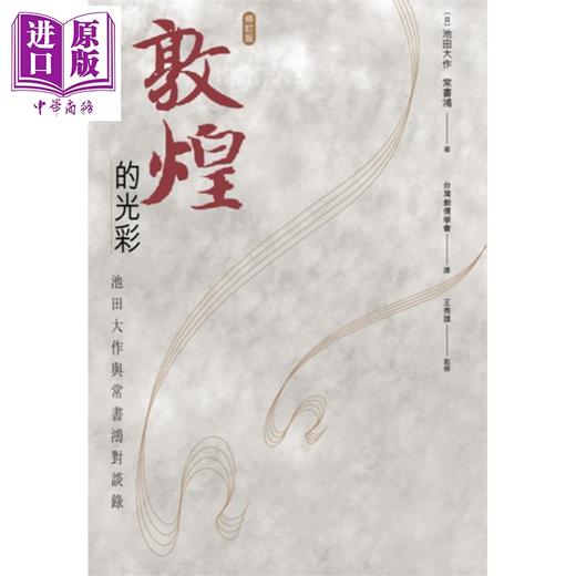 预售 【中商原版】敦煌的光彩 池田大作与常书鸿对谈录 修订版 港台原版 香港三联书店 商品图0
