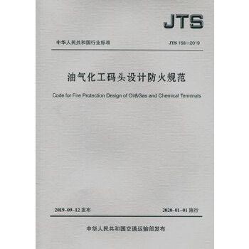 油气化工码头设计防火规范 JTS158-2019 商品图0