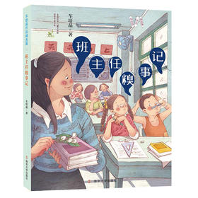 班主任糗事记