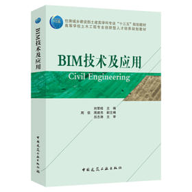 BIM技术及应用