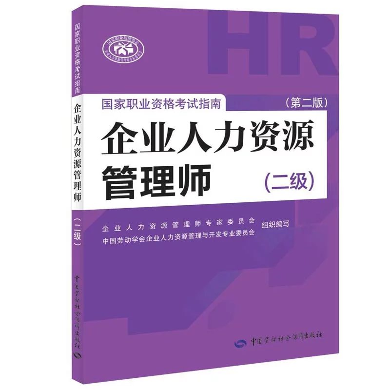 企业人力资源管理师国家职业资格考试指南（二级）（第二版）